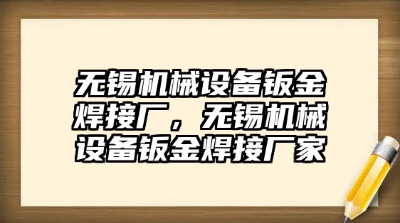 無錫機(jī)械設(shè)備鈑金焊接廠，無錫機(jī)械設(shè)備鈑金焊接廠家