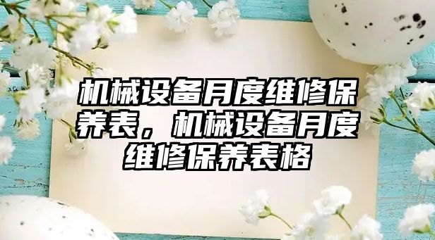 機械設(shè)備月度維修保養(yǎng)表，機械設(shè)備月度維修保養(yǎng)表格