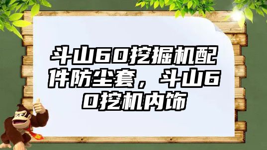 斗山60挖掘機(jī)配件防塵套，斗山60挖機(jī)內(nèi)飾