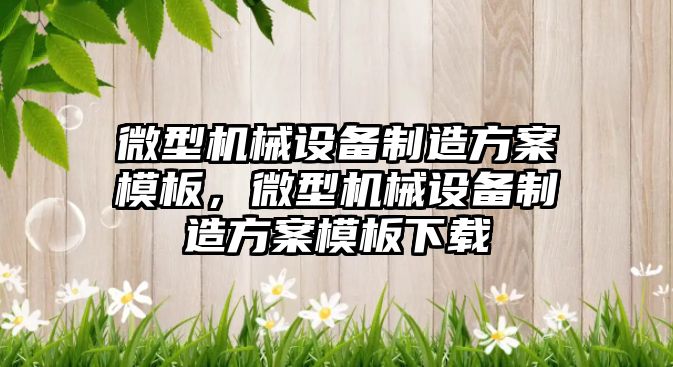 微型機械設備制造方案模板，微型機械設備制造方案模板下載