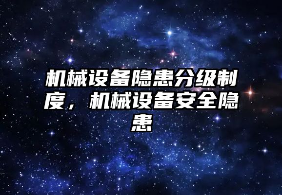 機械設備隱患分級制度，機械設備安全隱患