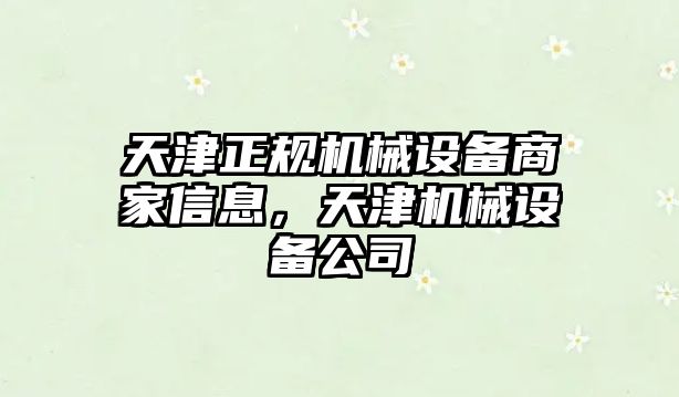 天津正規(guī)機械設(shè)備商家信息，天津機械設(shè)備公司