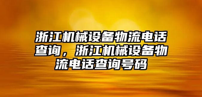 浙江機械設備物流電話查詢，浙江機械設備物流電話查詢號碼