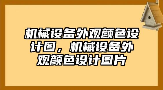 機械設備外觀顏色設計圖，機械設備外觀顏色設計圖片