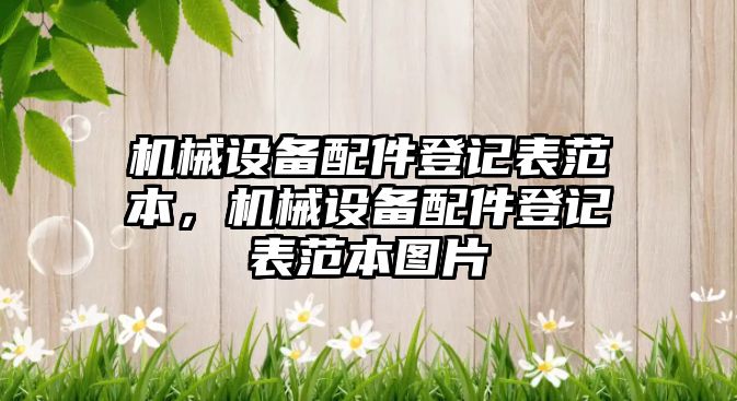 機械設備配件登記表范本，機械設備配件登記表范本圖片