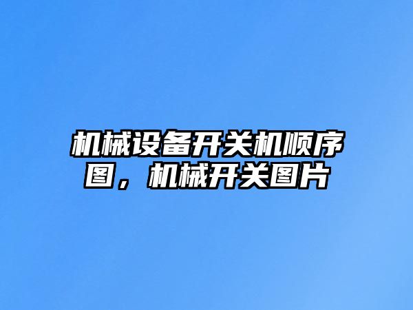 機(jī)械設(shè)備開關(guān)機(jī)順序圖，機(jī)械開關(guān)圖片