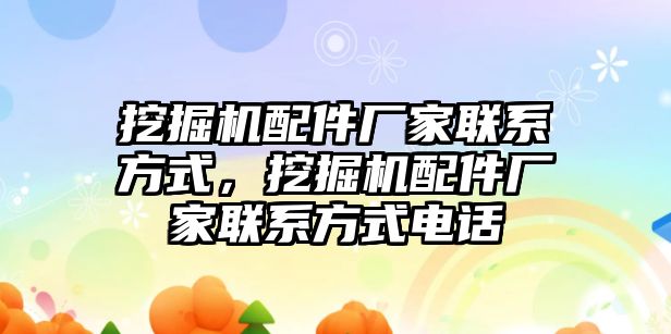 挖掘機配件廠家聯(lián)系方式，挖掘機配件廠家聯(lián)系方式電話