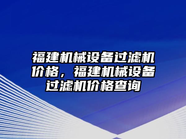 福建機械設備過濾機價格，福建機械設備過濾機價格查詢