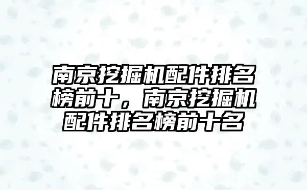 南京挖掘機配件排名榜前十，南京挖掘機配件排名榜前十名