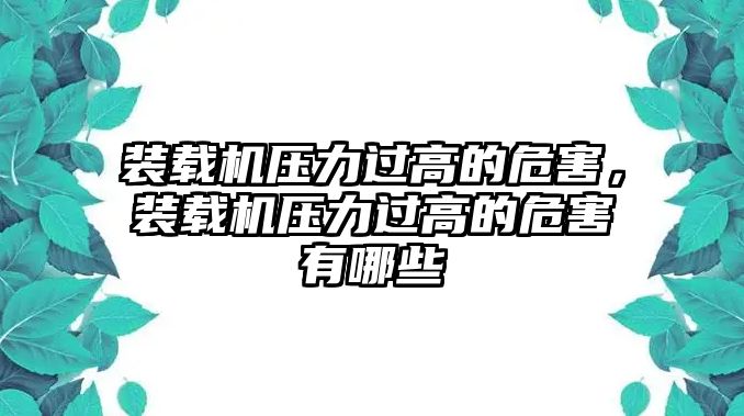 裝載機壓力過高的危害，裝載機壓力過高的危害有哪些