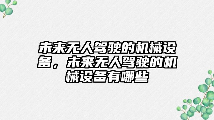 未來無人駕駛的機械設(shè)備，未來無人駕駛的機械設(shè)備有哪些