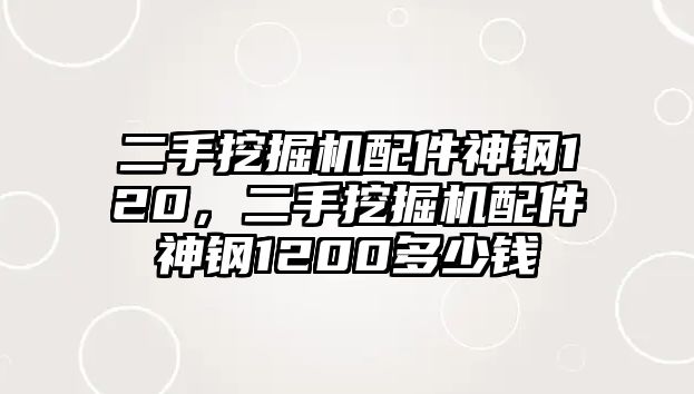 二手挖掘機配件神鋼120，二手挖掘機配件神鋼1200多少錢