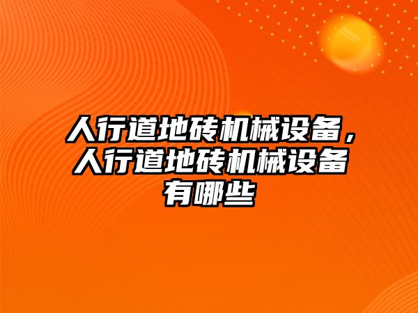 人行道地磚機械設(shè)備，人行道地磚機械設(shè)備有哪些