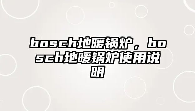 bosch地暖鍋爐，bosch地暖鍋爐使用說明