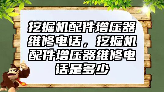 挖掘機配件增壓器維修電話，挖掘機配件增壓器維修電話是多少