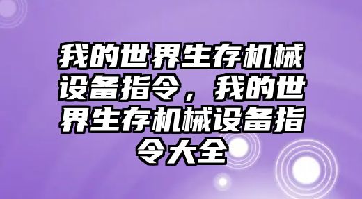 我的世界生存機械設備指令，我的世界生存機械設備指令大全