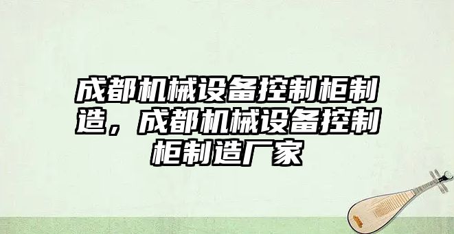 成都機械設備控制柜制造，成都機械設備控制柜制造廠家