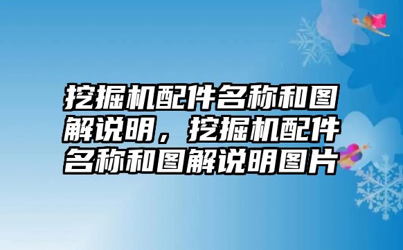 挖掘機(jī)配件名稱和圖解說(shuō)明，挖掘機(jī)配件名稱和圖解說(shuō)明圖片