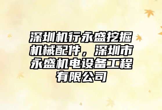 深圳機行永盛挖掘機械配件，深圳市永盛機電設備工程有限公司