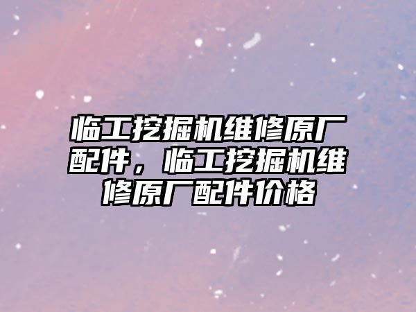 臨工挖掘機維修原廠配件，臨工挖掘機維修原廠配件價格