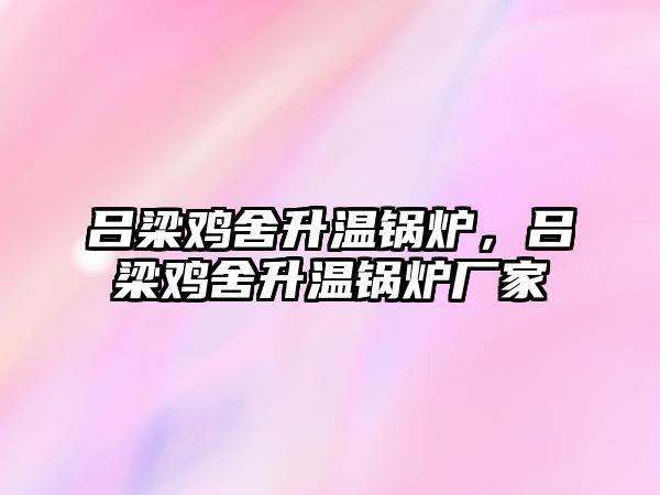 呂梁雞舍升溫鍋爐，呂梁雞舍升溫鍋爐廠家