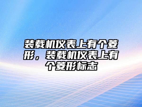 裝載機儀表上有個菱形，裝載機儀表上有個菱形標(biāo)志