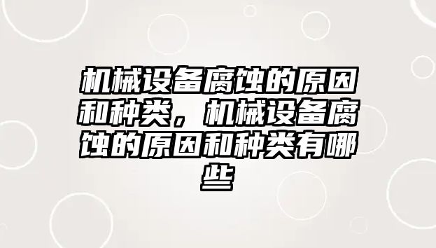 機械設(shè)備腐蝕的原因和種類，機械設(shè)備腐蝕的原因和種類有哪些