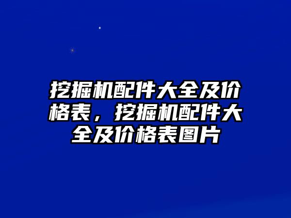 挖掘機(jī)配件大全及價格表，挖掘機(jī)配件大全及價格表圖片