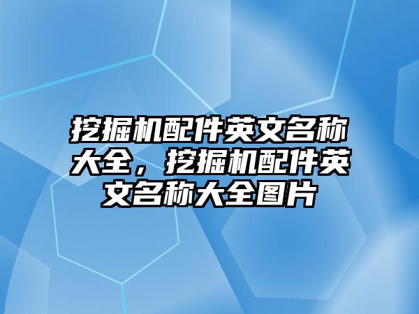 挖掘機配件英文名稱大全，挖掘機配件英文名稱大全圖片