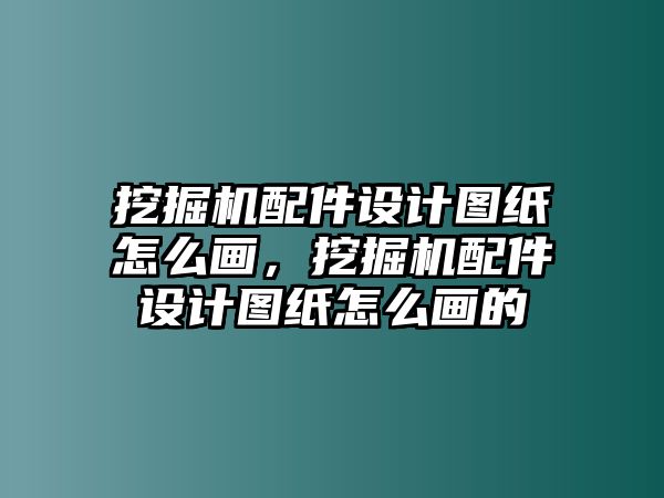 挖掘機(jī)配件設(shè)計(jì)圖紙?jiān)趺串?，挖掘機(jī)配件設(shè)計(jì)圖紙?jiān)趺串嫷?/>	
								</i>
								<p class=