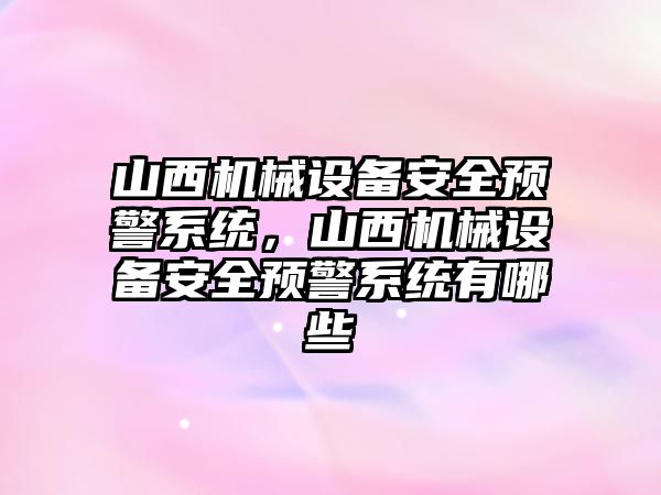 山西機械設備安全預警系統(tǒng)，山西機械設備安全預警系統(tǒng)有哪些