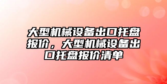 大型機械設(shè)備出口托盤報價，大型機械設(shè)備出口托盤報價清單