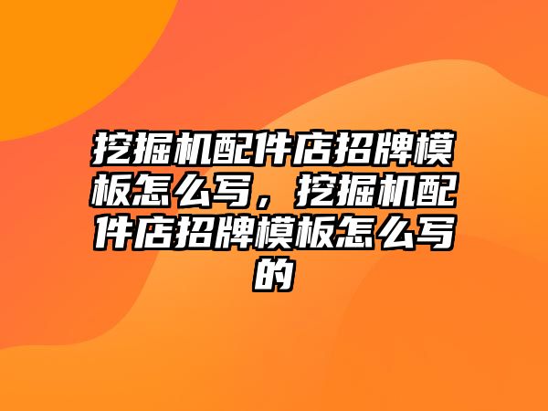 挖掘機配件店招牌模板怎么寫，挖掘機配件店招牌模板怎么寫的