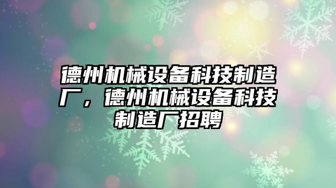 德州機械設備科技制造廠，德州機械設備科技制造廠招聘