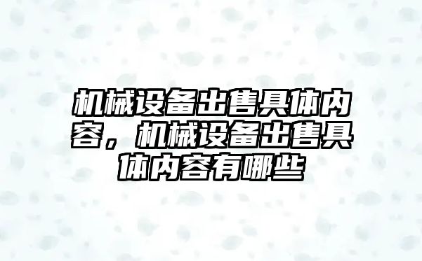 機械設備出售具體內(nèi)容，機械設備出售具體內(nèi)容有哪些