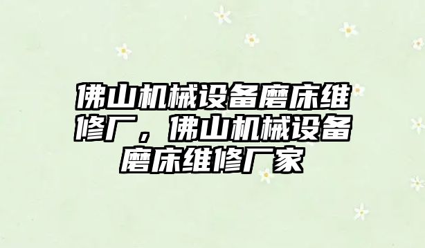 佛山機械設備磨床維修廠，佛山機械設備磨床維修廠家