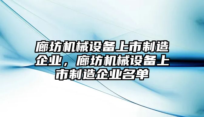 廊坊機械設備上市制造企業(yè)，廊坊機械設備上市制造企業(yè)名單