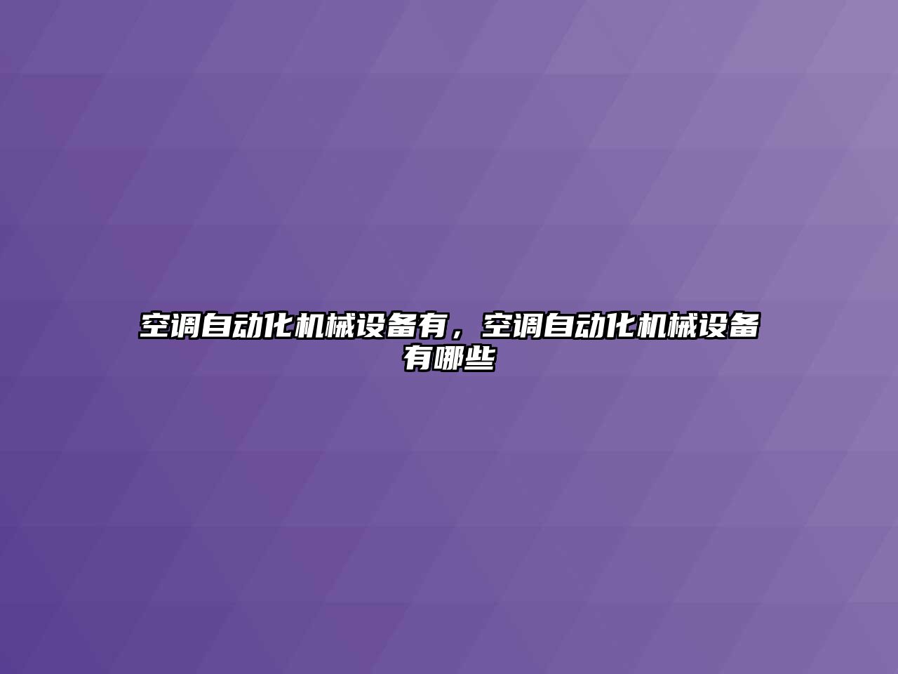 空調自動化機械設備有，空調自動化機械設備有哪些