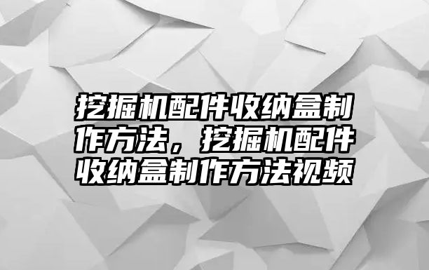 挖掘機配件收納盒制作方法，挖掘機配件收納盒制作方法視頻