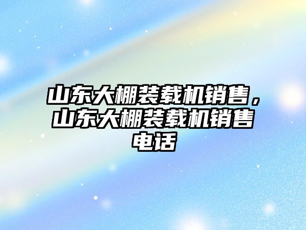 山東大棚裝載機銷售，山東大棚裝載機銷售電話