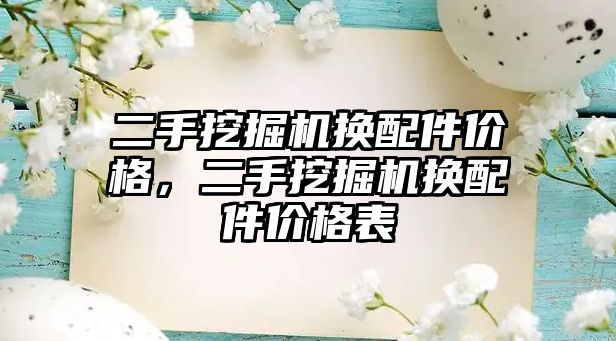 二手挖掘機換配件價格，二手挖掘機換配件價格表