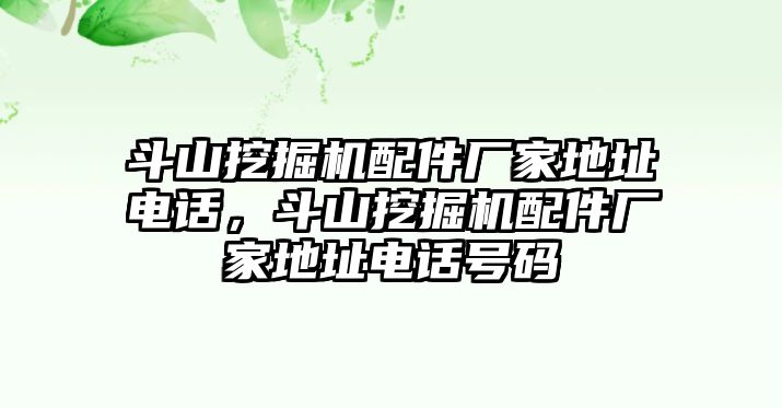 斗山挖掘機(jī)配件廠家地址電話，斗山挖掘機(jī)配件廠家地址電話號(hào)碼