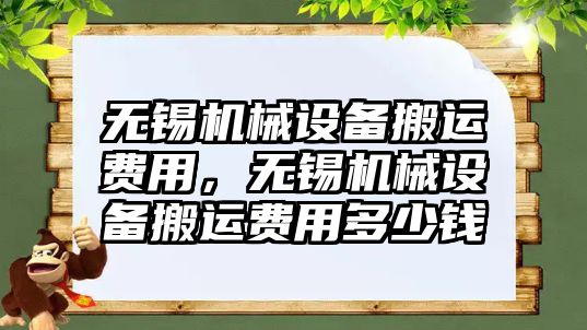 無錫機械設備搬運費用，無錫機械設備搬運費用多少錢