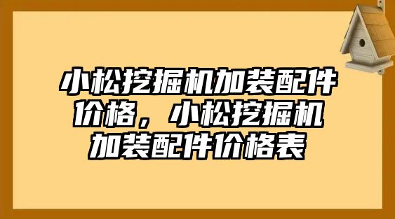 小松挖掘機(jī)加裝配件價(jià)格，小松挖掘機(jī)加裝配件價(jià)格表