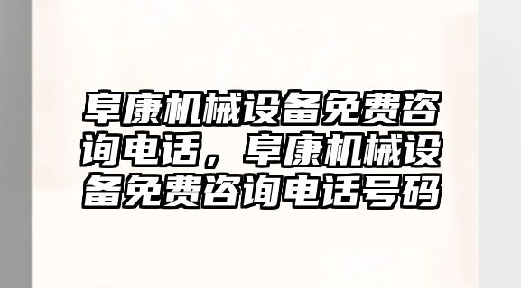 阜康機械設(shè)備免費咨詢電話，阜康機械設(shè)備免費咨詢電話號碼