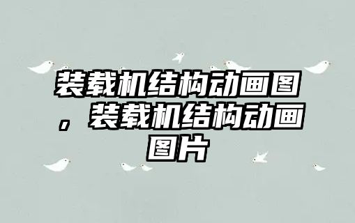 裝載機(jī)結(jié)構(gòu)動畫圖，裝載機(jī)結(jié)構(gòu)動畫圖片