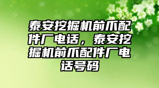 泰安挖掘機前爪配件廠電話，泰安挖掘機前爪配件廠電話號碼