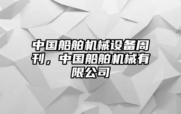 中國船舶機械設(shè)備周刊，中國船舶機械有限公司