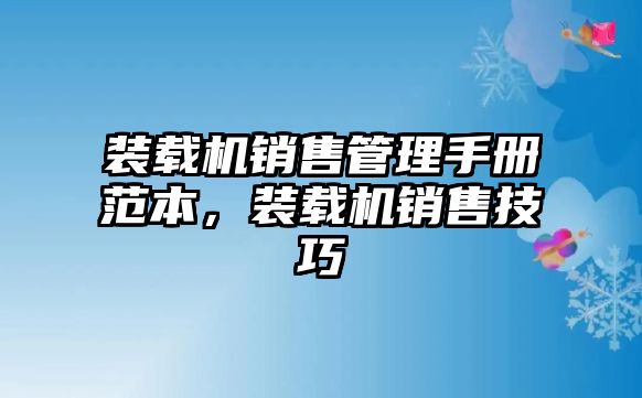 裝載機(jī)銷售管理手冊(cè)范本，裝載機(jī)銷售技巧