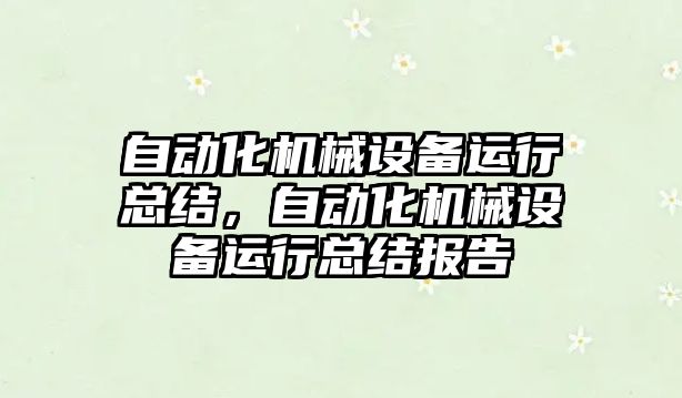 自動化機械設(shè)備運行總結(jié)，自動化機械設(shè)備運行總結(jié)報告